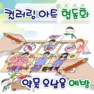 컬러링아트협동화(마약예방)