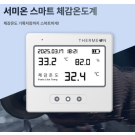 스마트체감온도계
