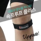 쇽프루프플러스2in1서포터(무릎엘보)
