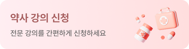 약사강의 신청