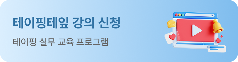 테이핑테잎 강의 신청